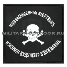 Патч Флаг Бакланова 90x90мм Black/White PVC